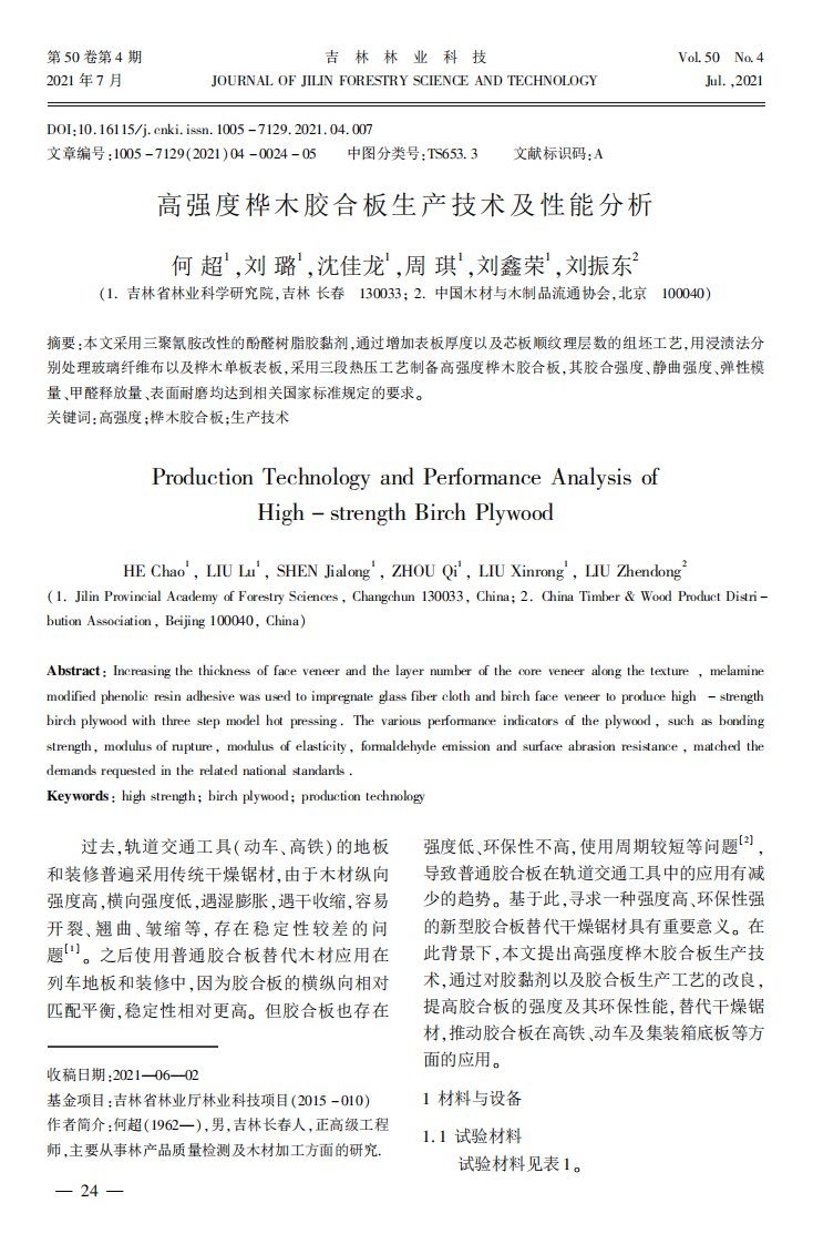 高强度桦木胶合板生产技术及性能分析