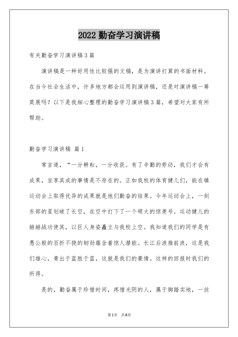 2022勤奋学习演讲稿_37