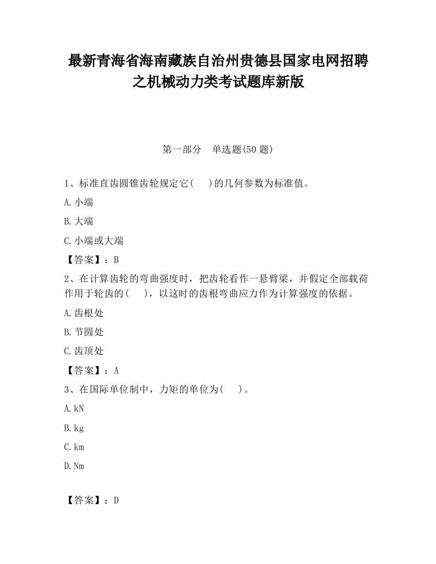 最新青海省海南藏族自治州贵德县国家电网招聘之机械动力类考试题库新版