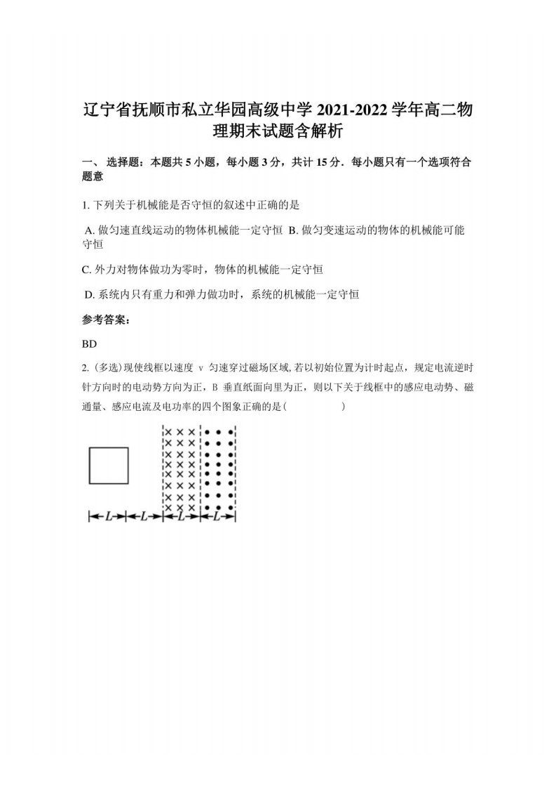 辽宁省抚顺市私立华园高级中学2021-2022学年高二物理期末试题含解析