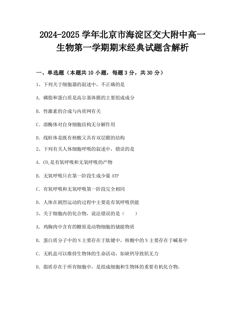 2024-2025学年北京市海淀区交大附中高一生物第一学期期末经典试题含解析