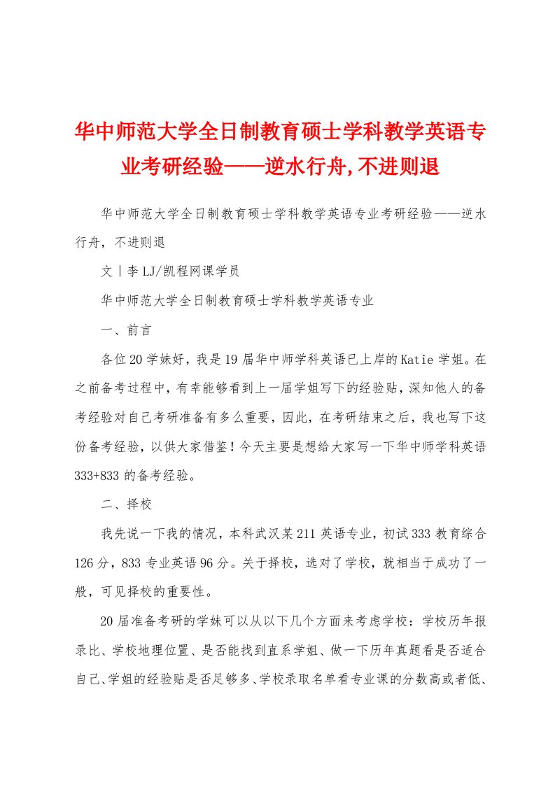 华中师范大学全日制教育硕士学科教学英语专业考研经验——逆水行舟,不进则退