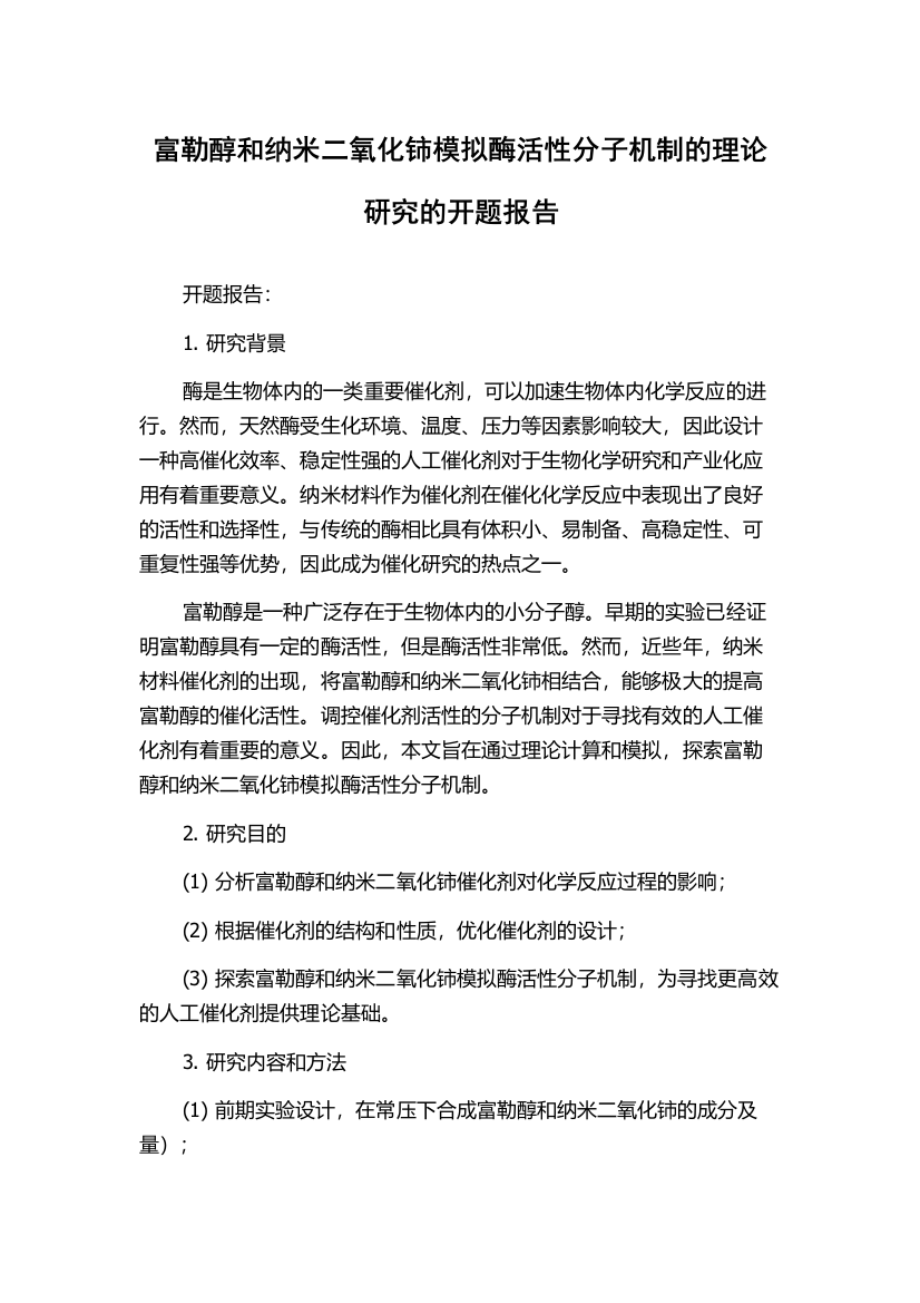 富勒醇和纳米二氧化铈模拟酶活性分子机制的理论研究的开题报告