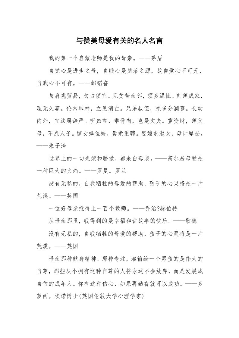 与赞美母爱有关的名人名言