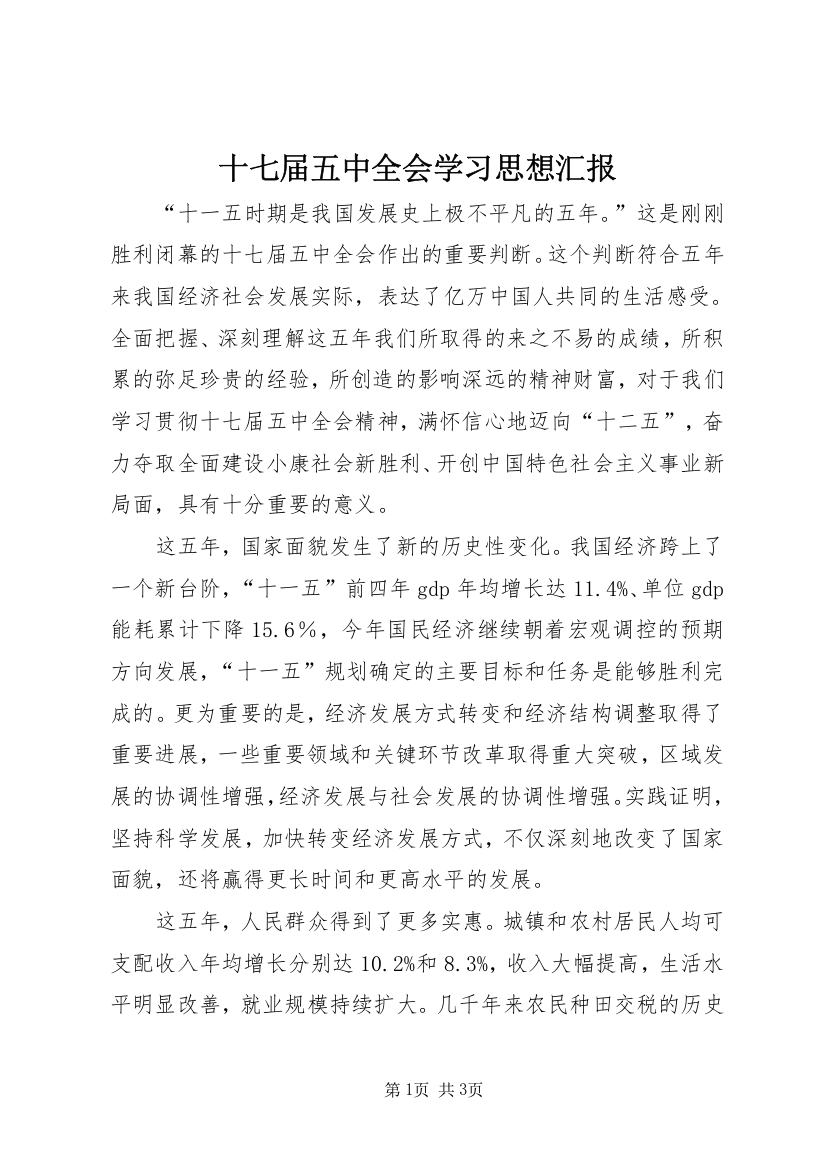 十七届五中全会学习思想汇报