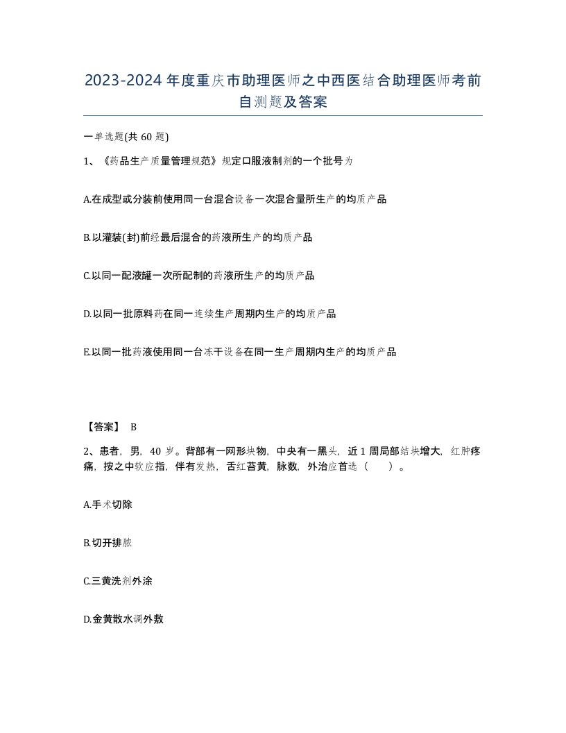 2023-2024年度重庆市助理医师之中西医结合助理医师考前自测题及答案