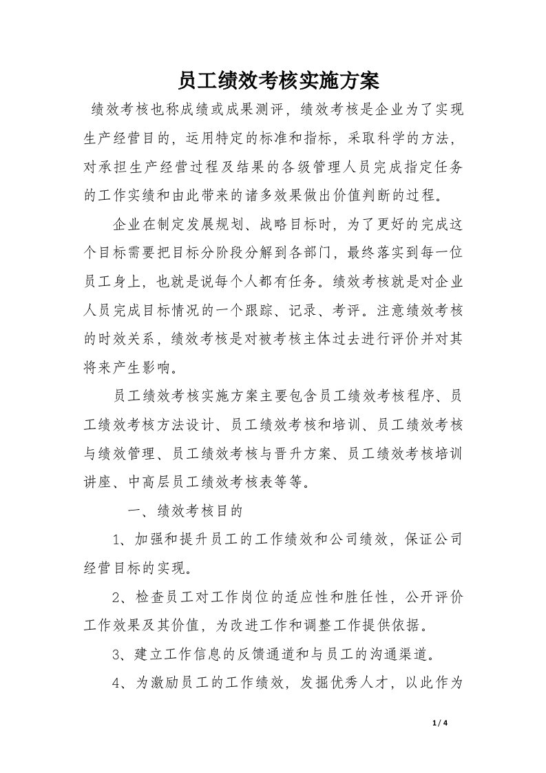 员工绩效考核实施方案