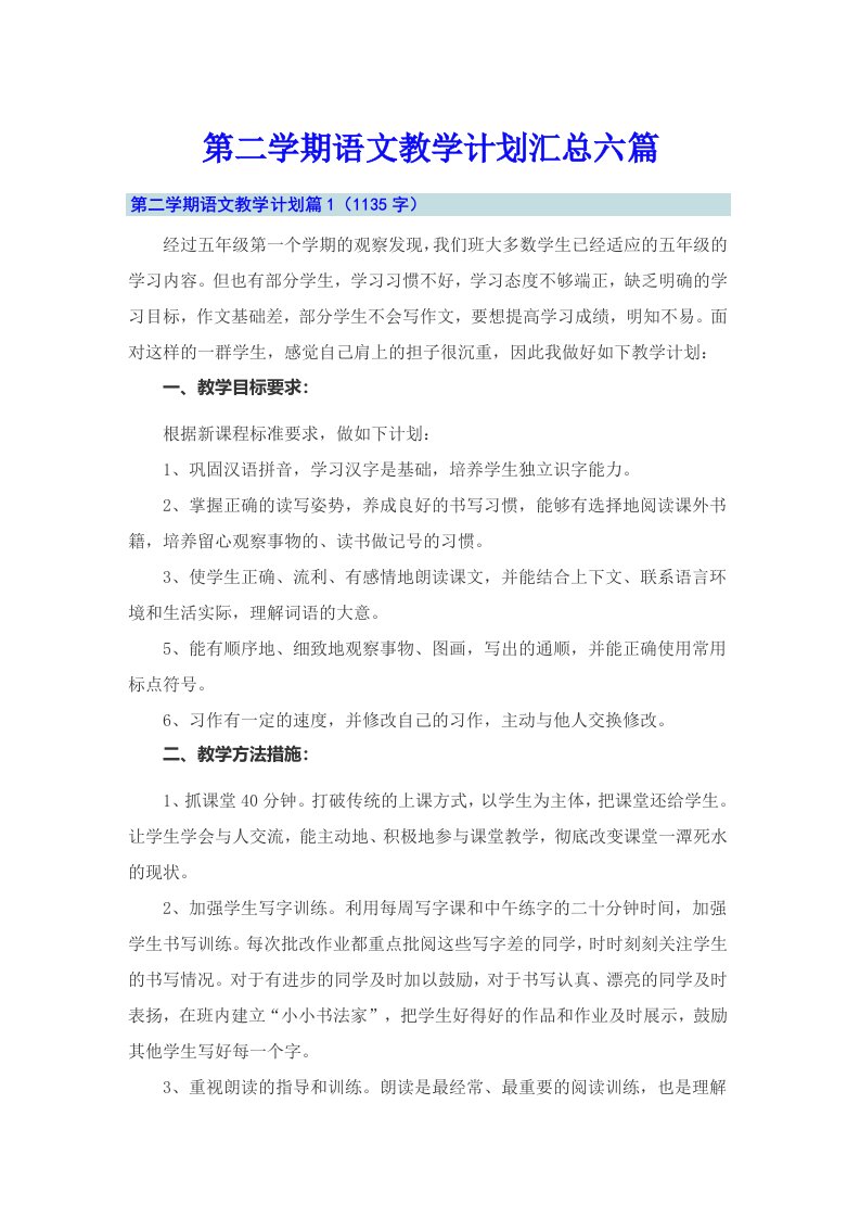 第二学期语文教学计划汇总六篇