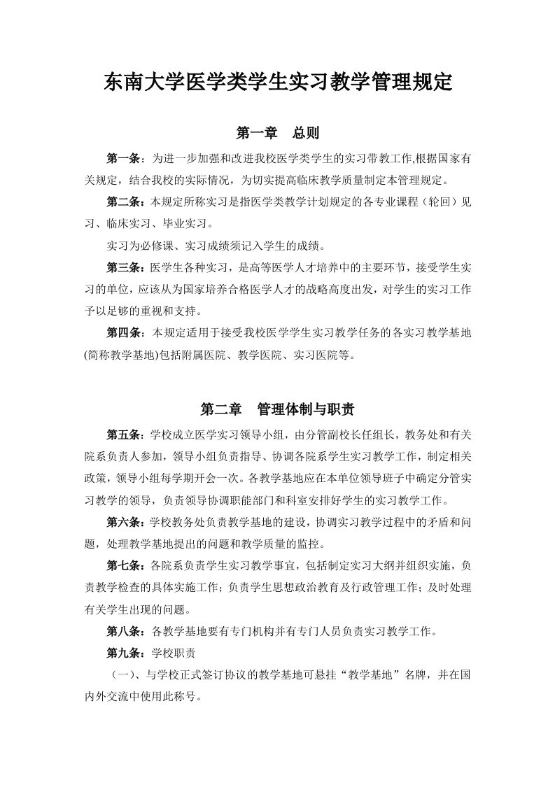 东南大学医学类学生实习教学管理规定