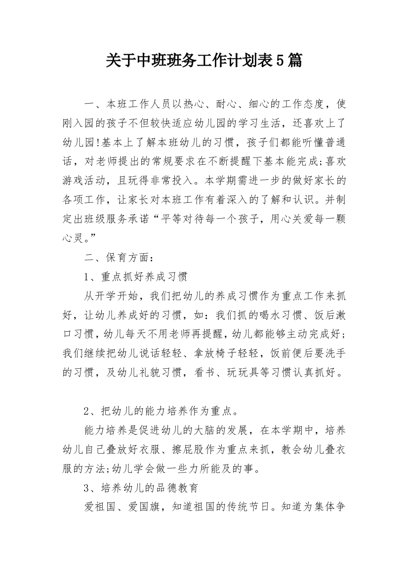 关于中班班务工作计划表5篇