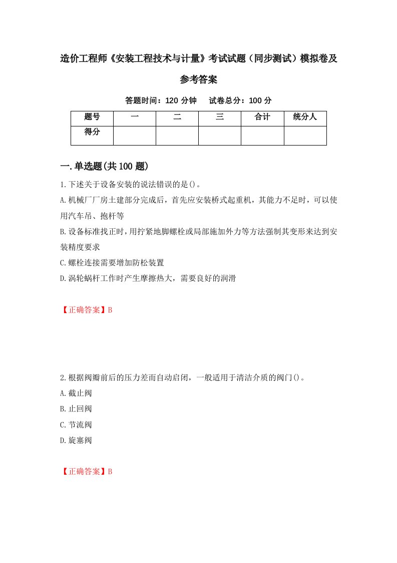 造价工程师安装工程技术与计量考试试题同步测试模拟卷及参考答案18