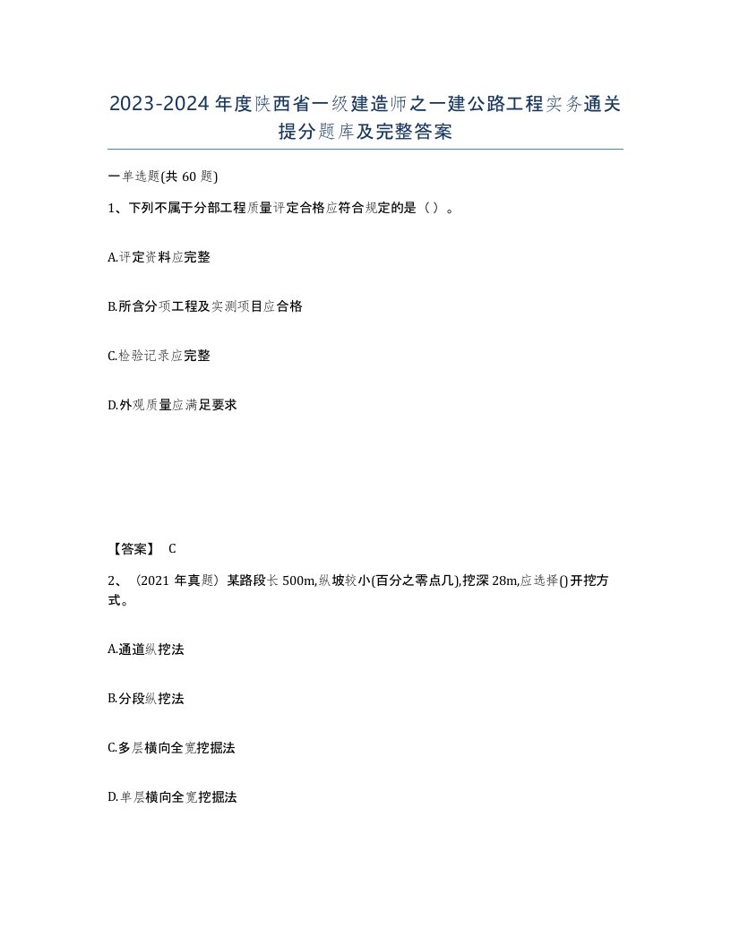 2023-2024年度陕西省一级建造师之一建公路工程实务通关提分题库及完整答案