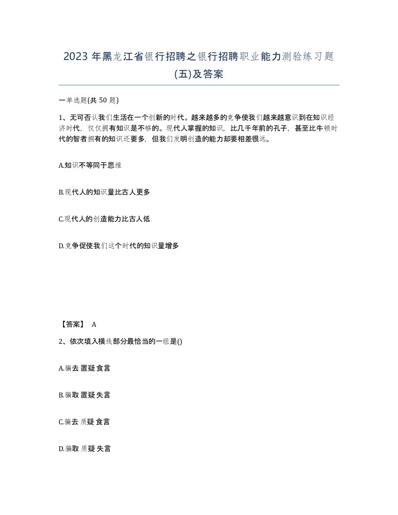 2023年黑龙江省银行招聘之银行招聘职业能力测验练习题五及答案