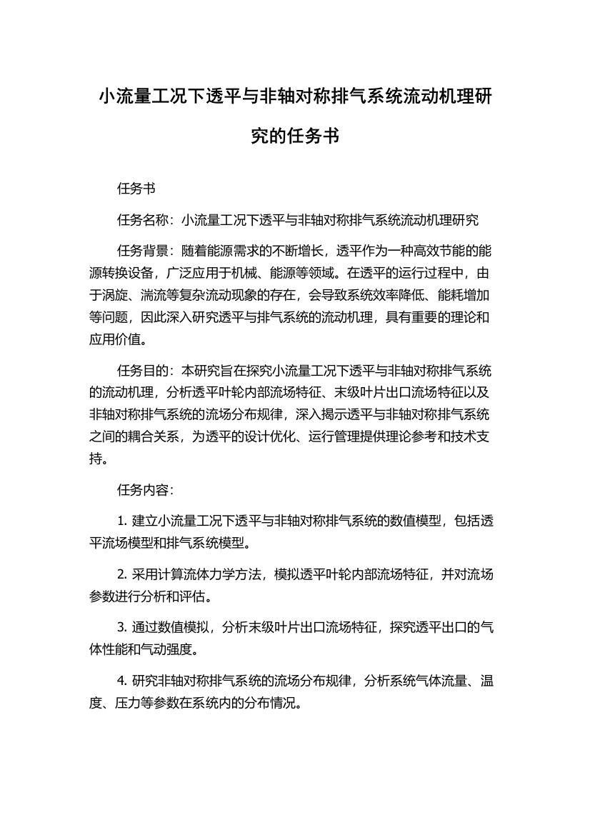 小流量工况下透平与非轴对称排气系统流动机理研究的任务书