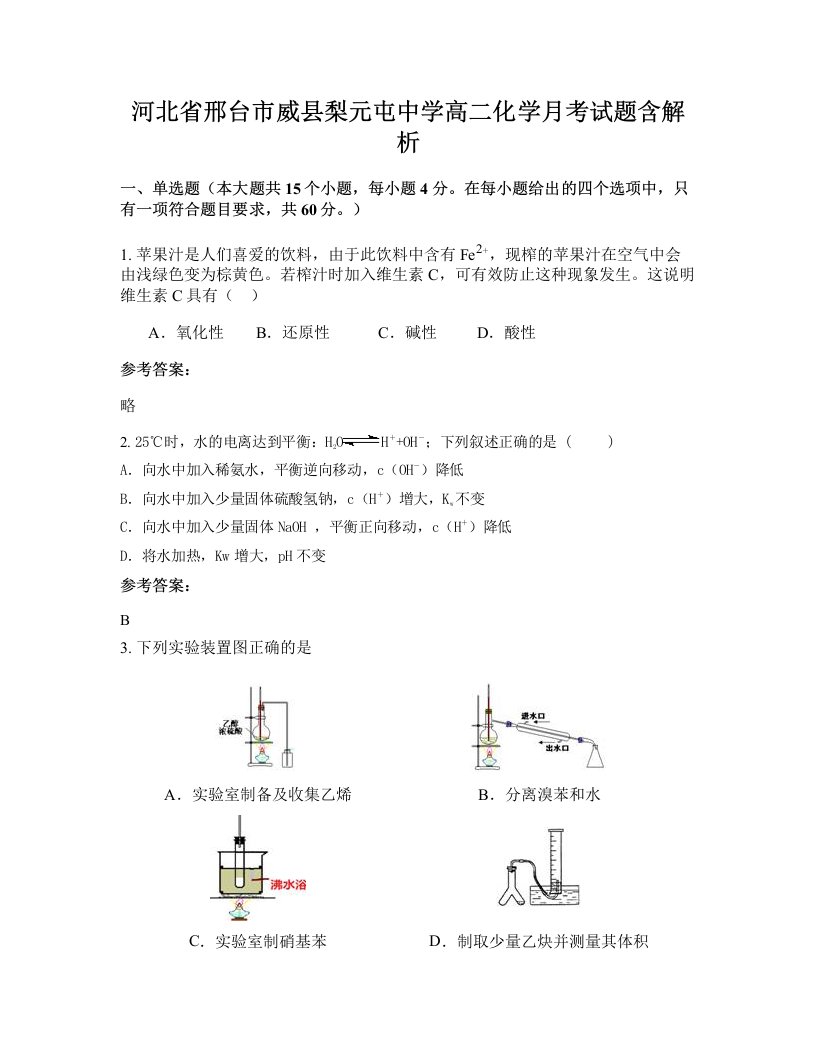 河北省邢台市威县梨元屯中学高二化学月考试题含解析