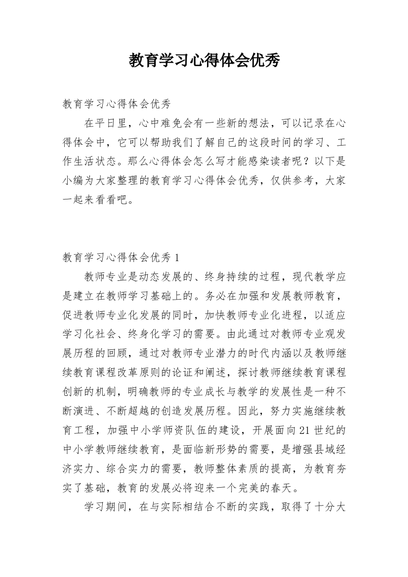 教育学习心得体会优秀