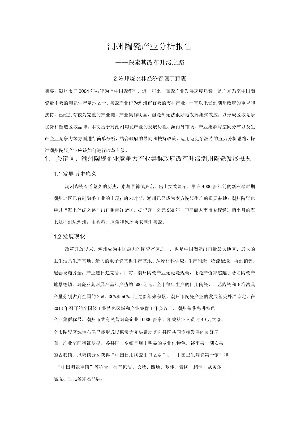 潮州陶瓷产业分析报告