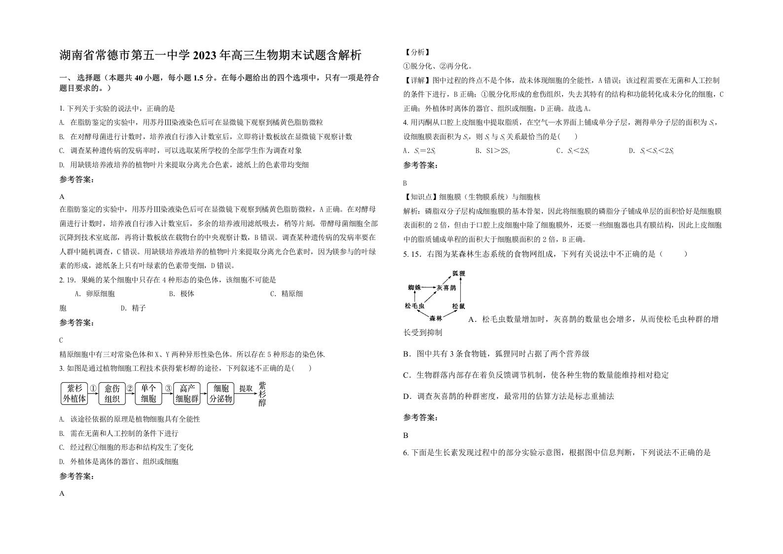 湖南省常德市第五一中学2023年高三生物期末试题含解析