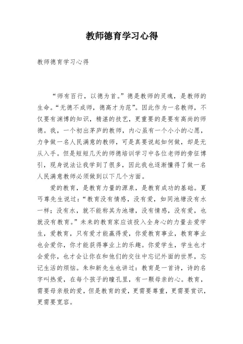 教师德育学习心得