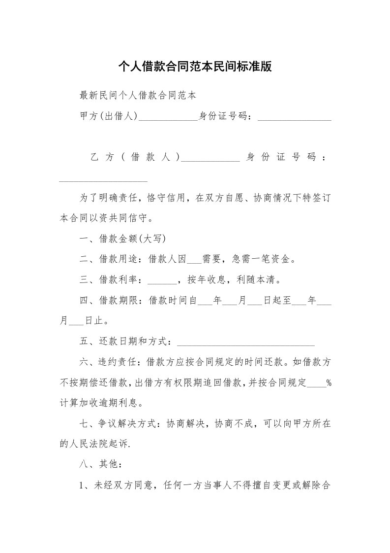 个人借款合同范本民间标准版