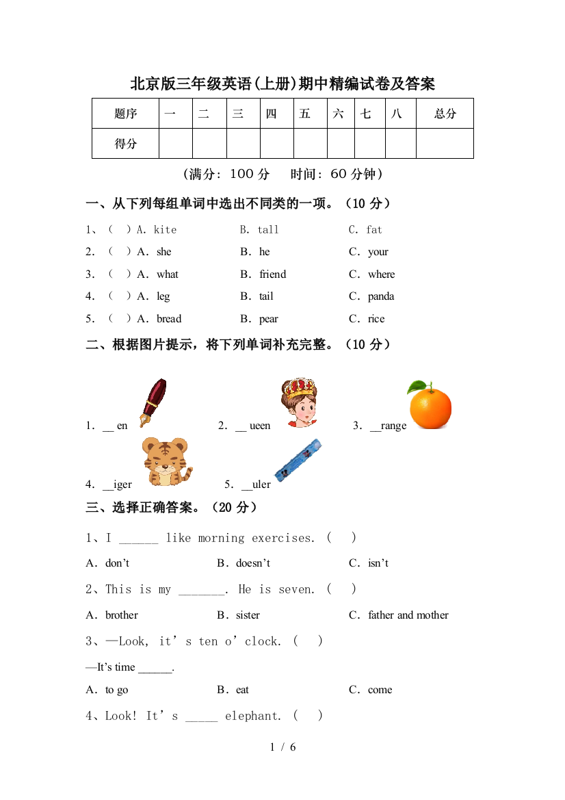 北京版三年级英语(上册)期中精编试卷及答案