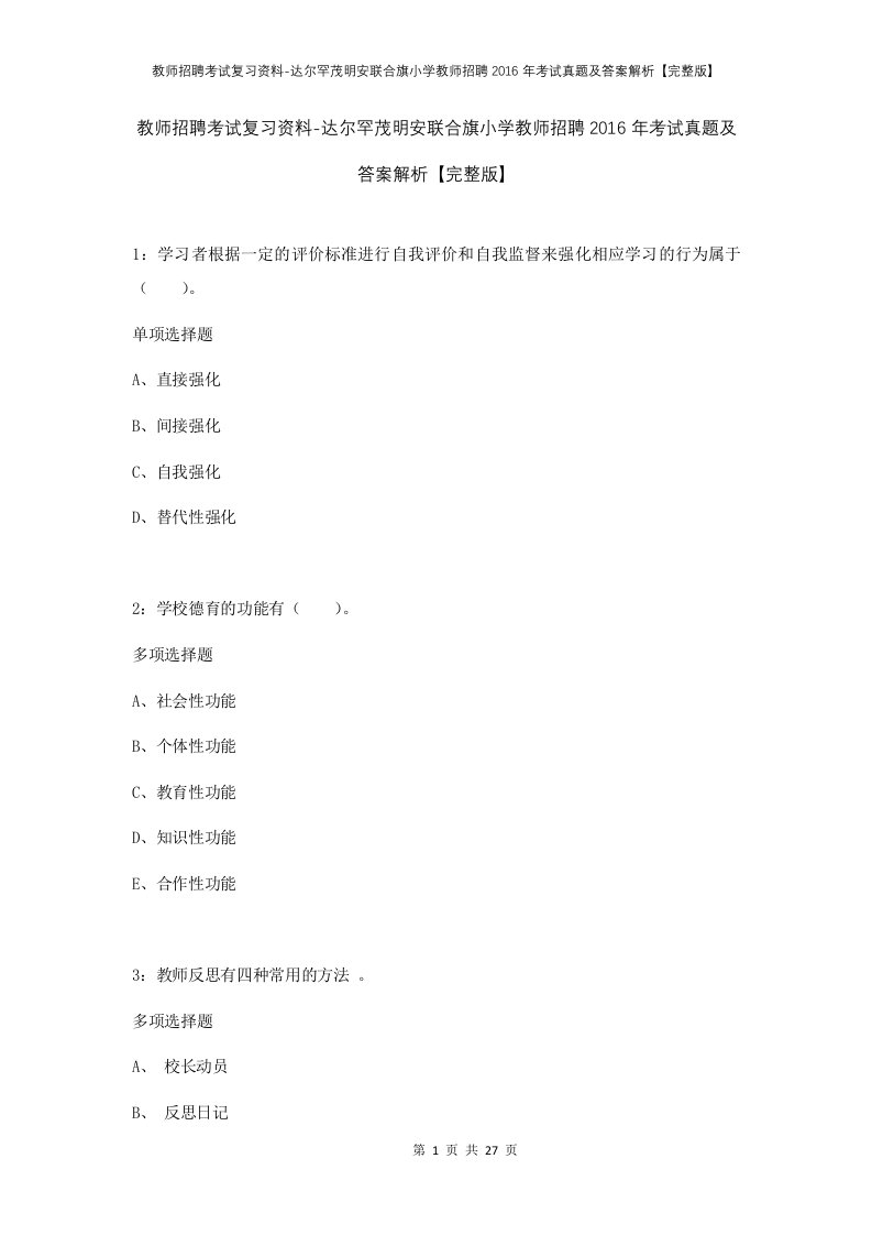 教师招聘考试复习资料-达尔罕茂明安联合旗小学教师招聘2016年考试真题及答案解析完整版