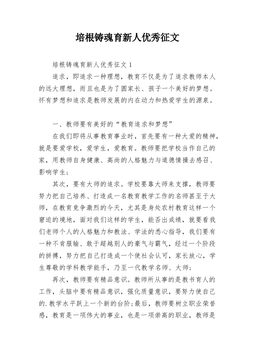 培根铸魂育新人优秀征文