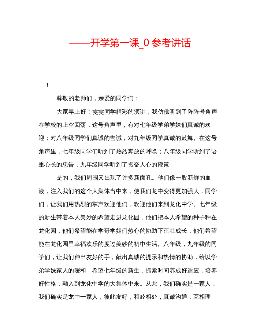 2022开学第一课_0参考讲话