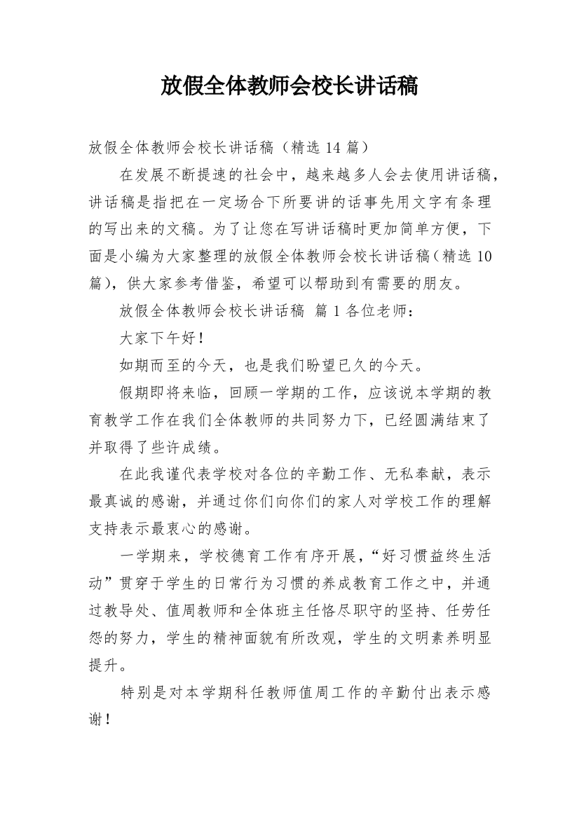 放假全体教师会校长讲话稿