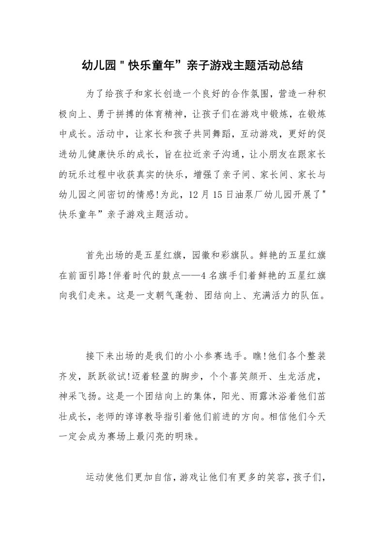 活动总结_幼儿园＂快乐童年”亲子游戏主题活动总结