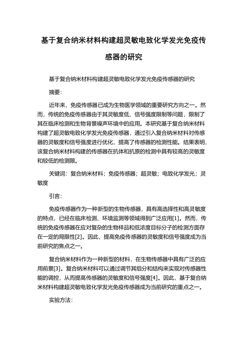 基于复合纳米材料构建超灵敏电致化学发光免疫传感器的研究