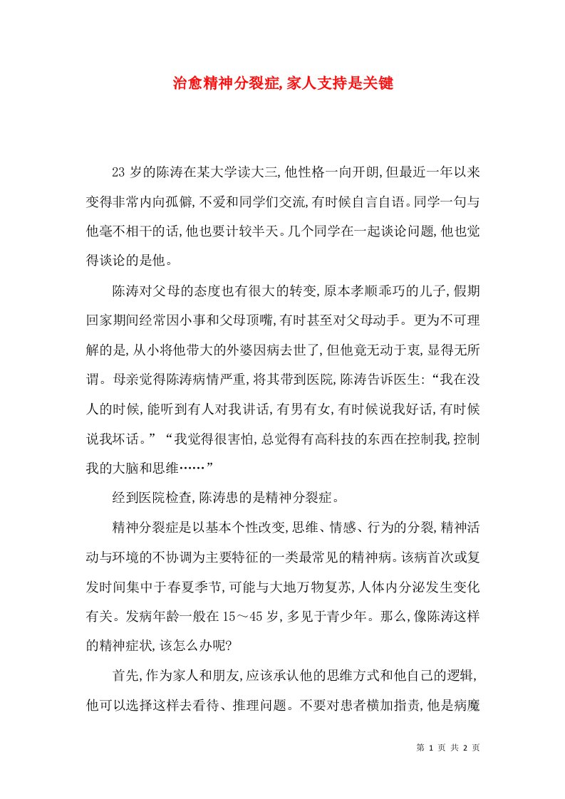 治愈精神分裂症,家人支持是关键