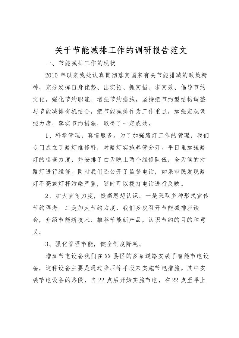 2022关于节能减排工作的调研报告范文