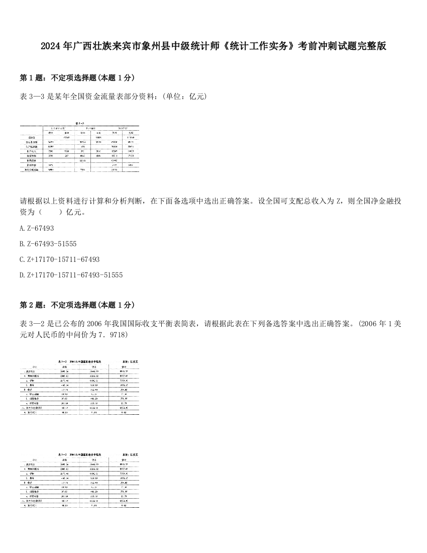 2024年广西壮族来宾市象州县中级统计师《统计工作实务》考前冲刺试题完整版