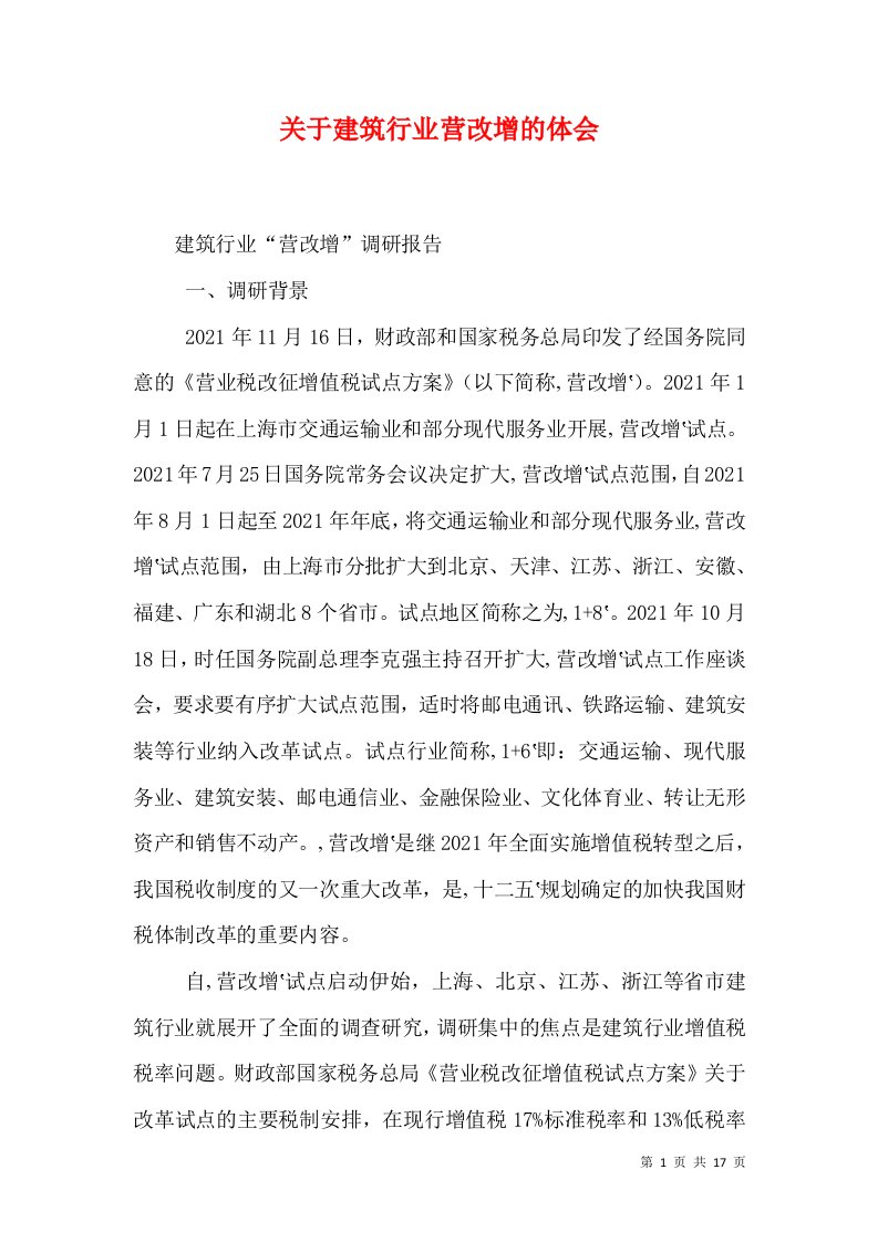 关于建筑行业营改增的体会（二）