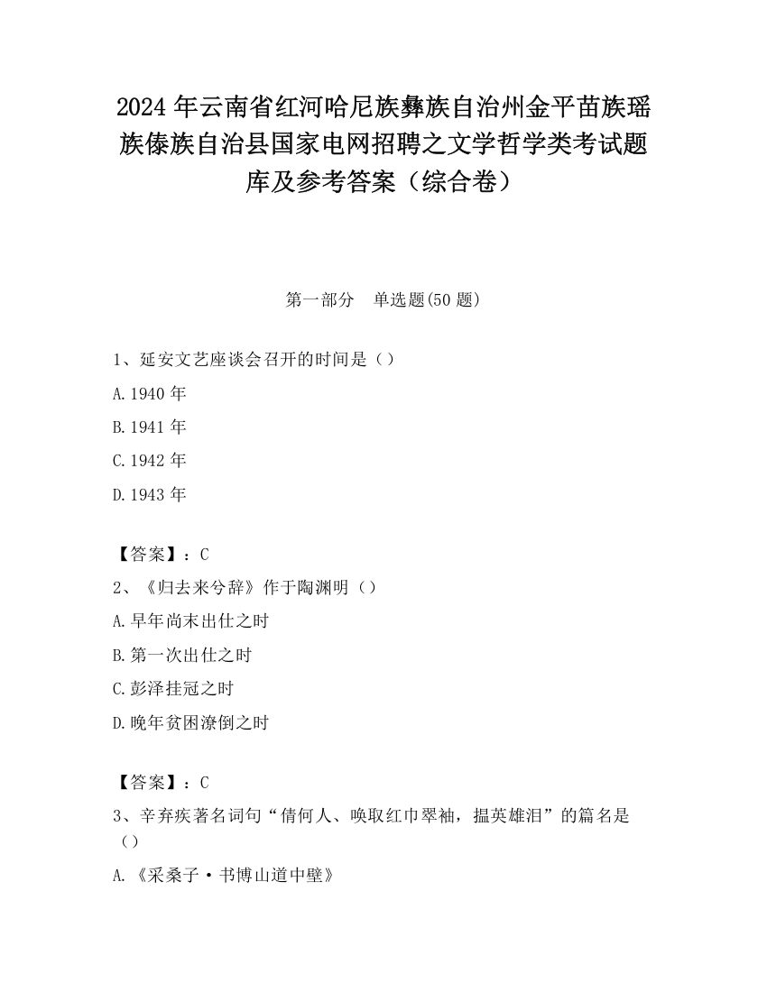 2024年云南省红河哈尼族彝族自治州金平苗族瑶族傣族自治县国家电网招聘之文学哲学类考试题库及参考答案（综合卷）