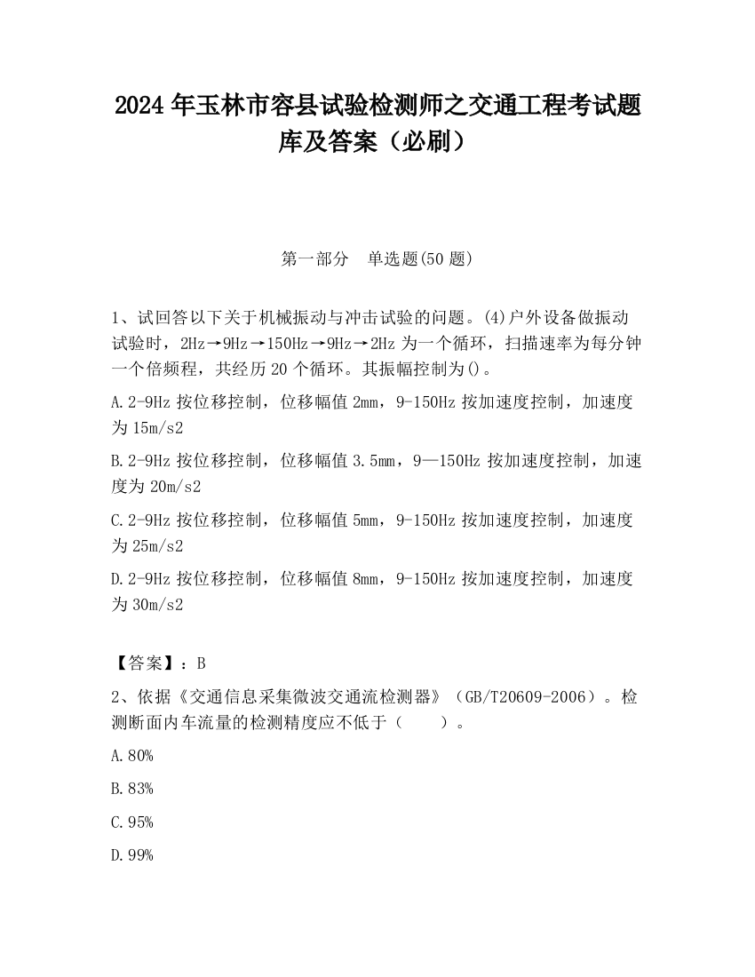 2024年玉林市容县试验检测师之交通工程考试题库及答案（必刷）