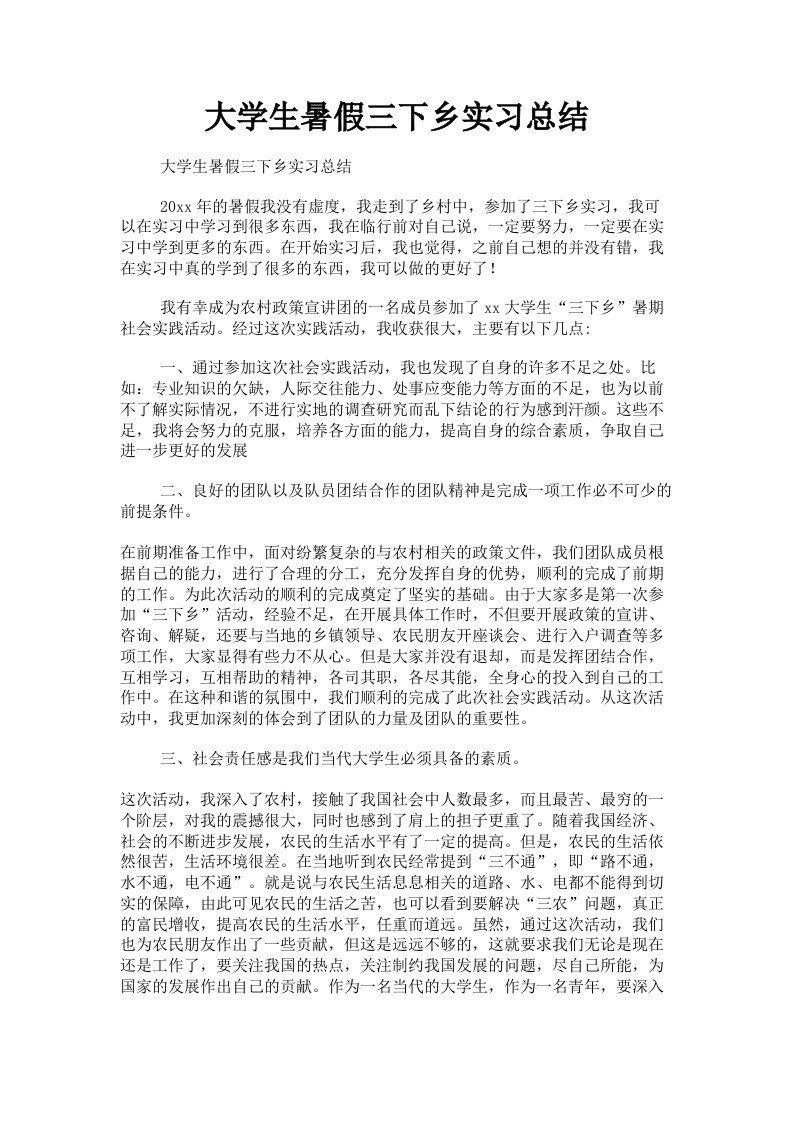 大学生暑假三下乡实习总结