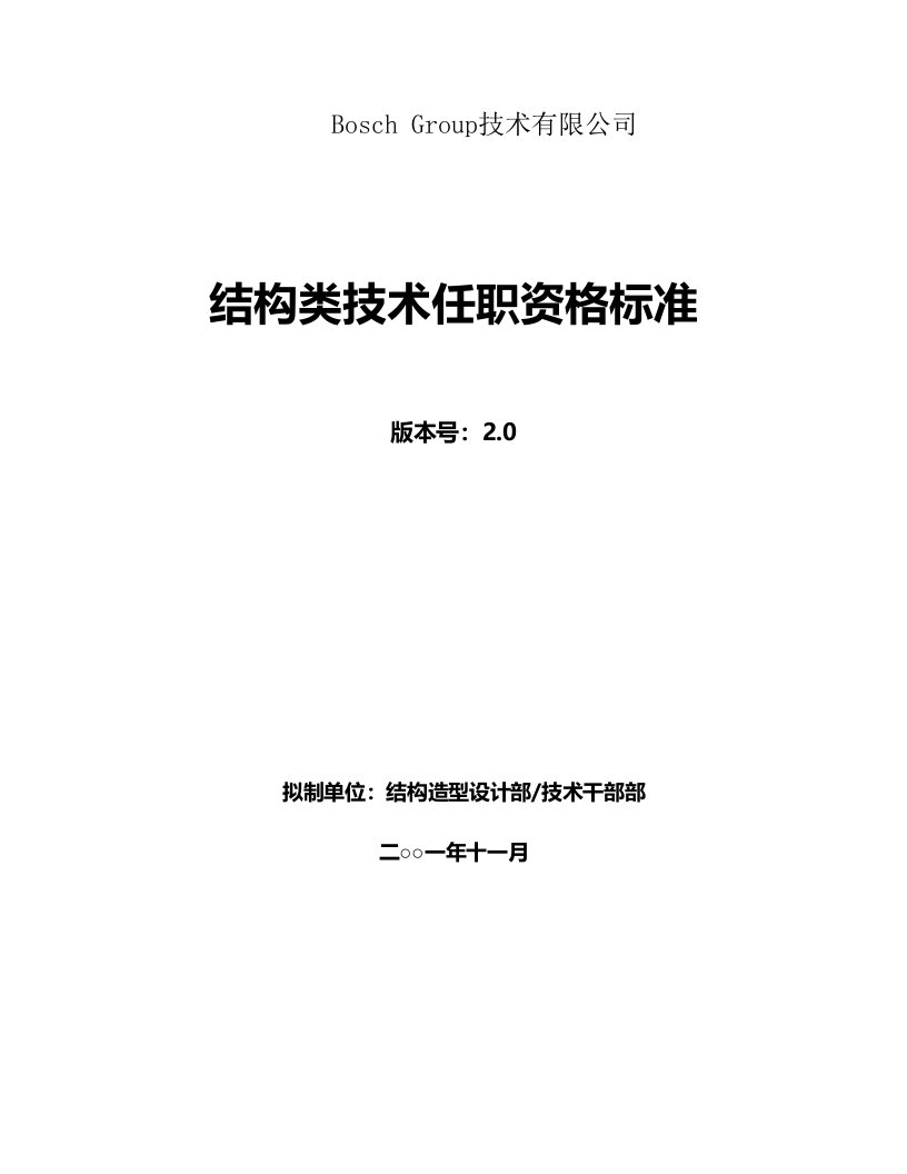 结构类技术任职资格标准