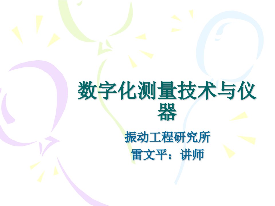 数字化测量技术与仪器培训PPT测试仪器预备知识