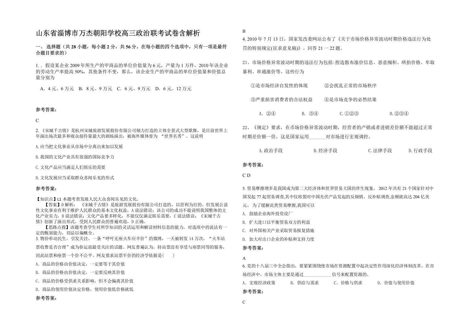 山东省淄博市万杰朝阳学校高三政治联考试卷含解析