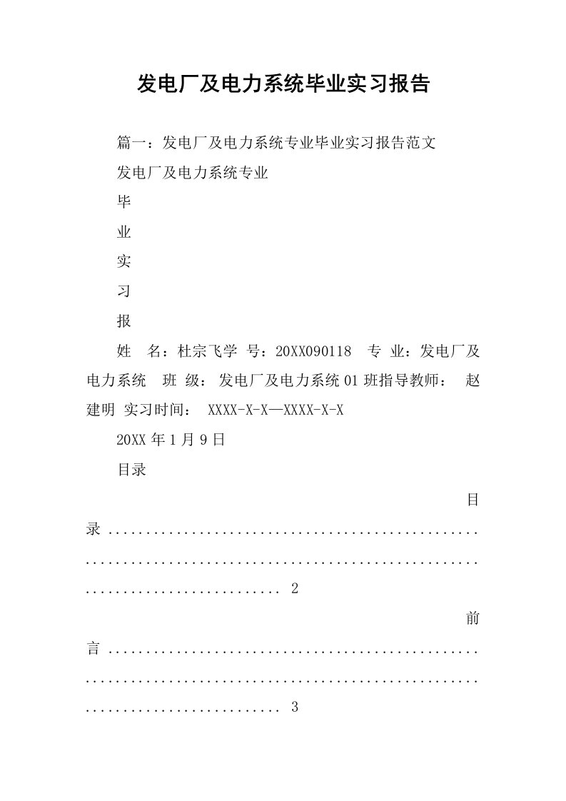 发电厂及电力系统毕业实习报告