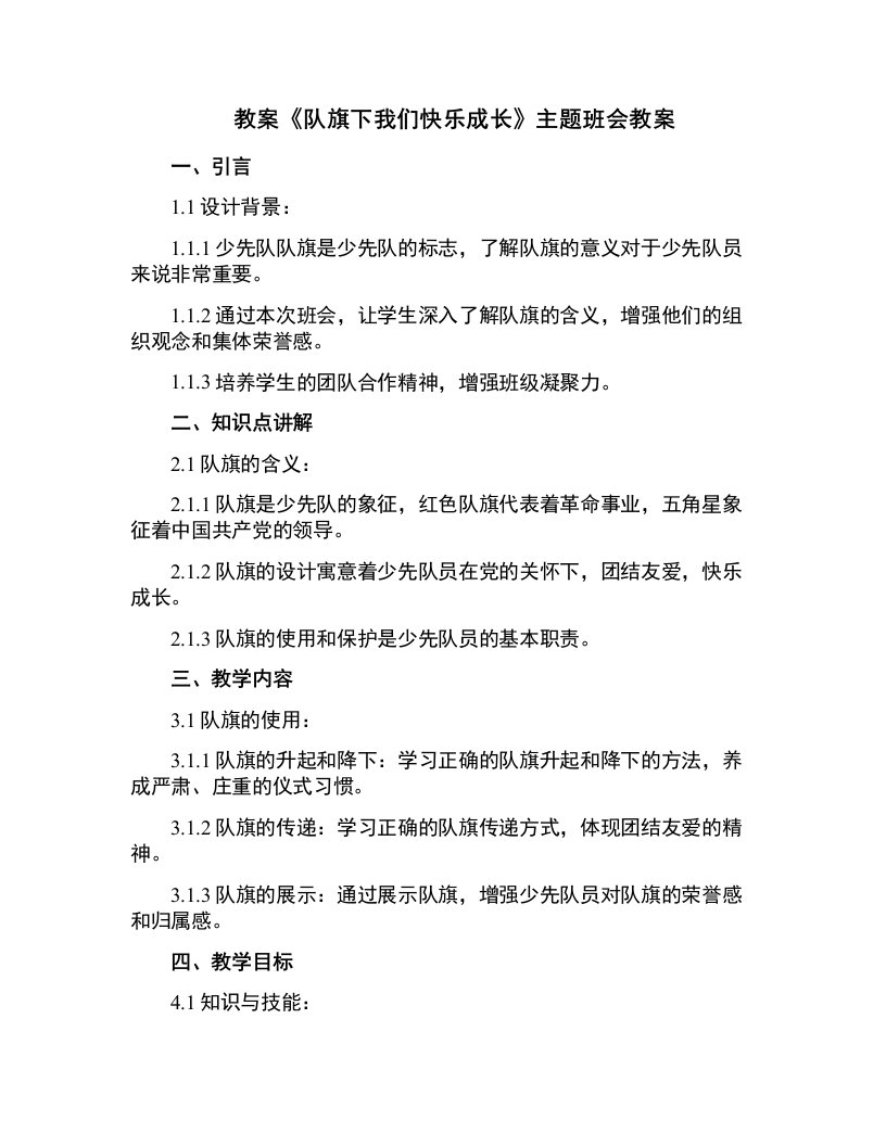 《队旗下我们快乐成长》主题班会教案