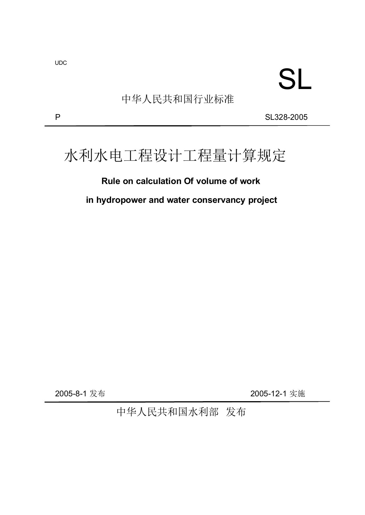 水利水电工程设计工程量计算规定