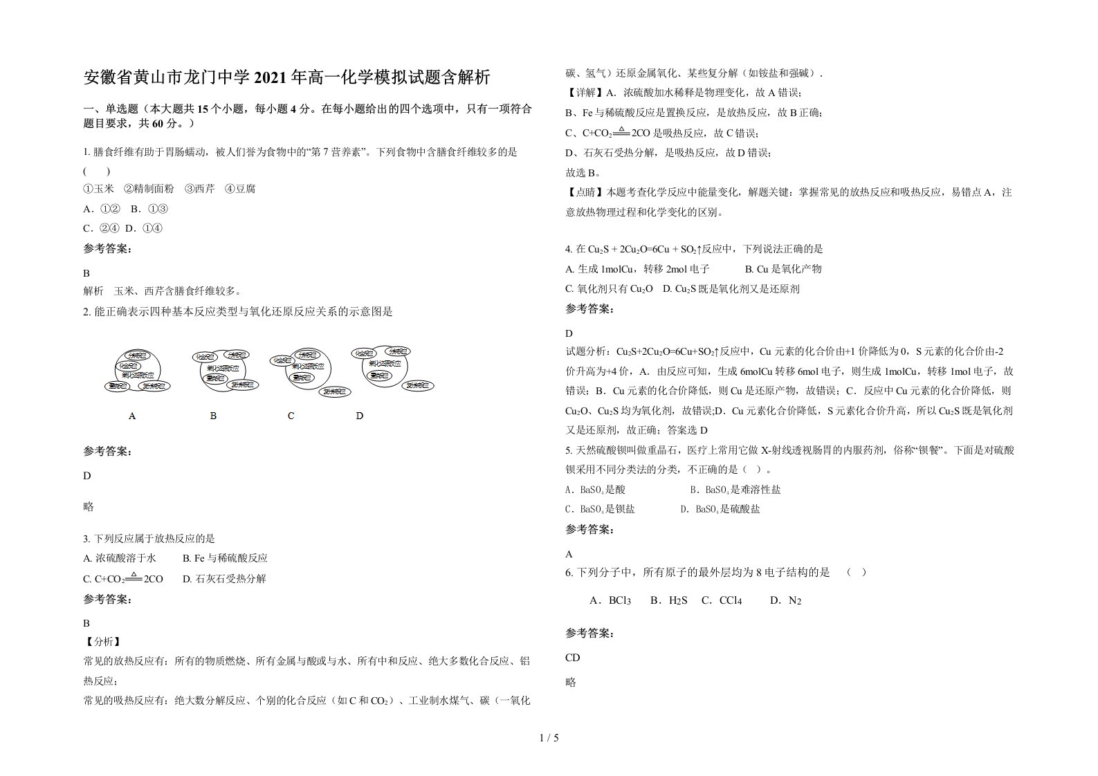 安徽省黄山市龙门中学2021年高一化学模拟试题含解析