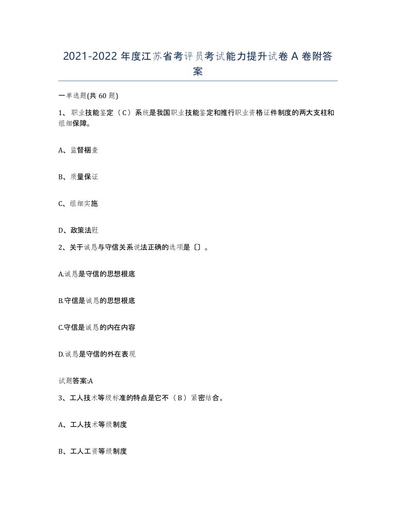 2021-2022年度江苏省考评员考试能力提升试卷A卷附答案