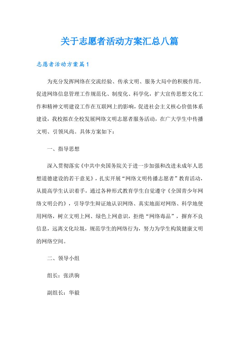 关于志愿者活动方案汇总八篇