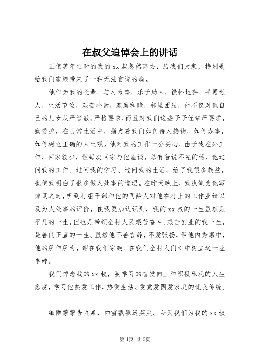 在叔父追悼会上的讲话