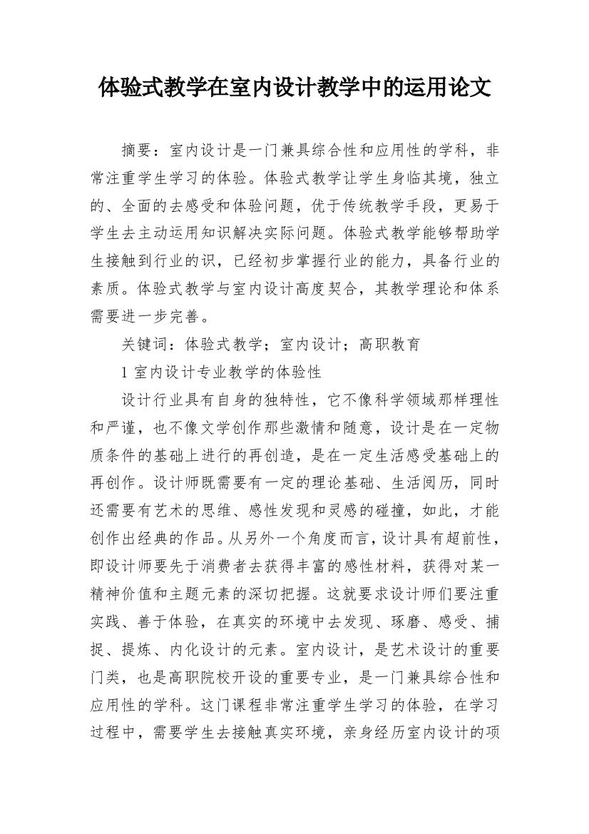 体验式教学在室内设计教学中的运用论文