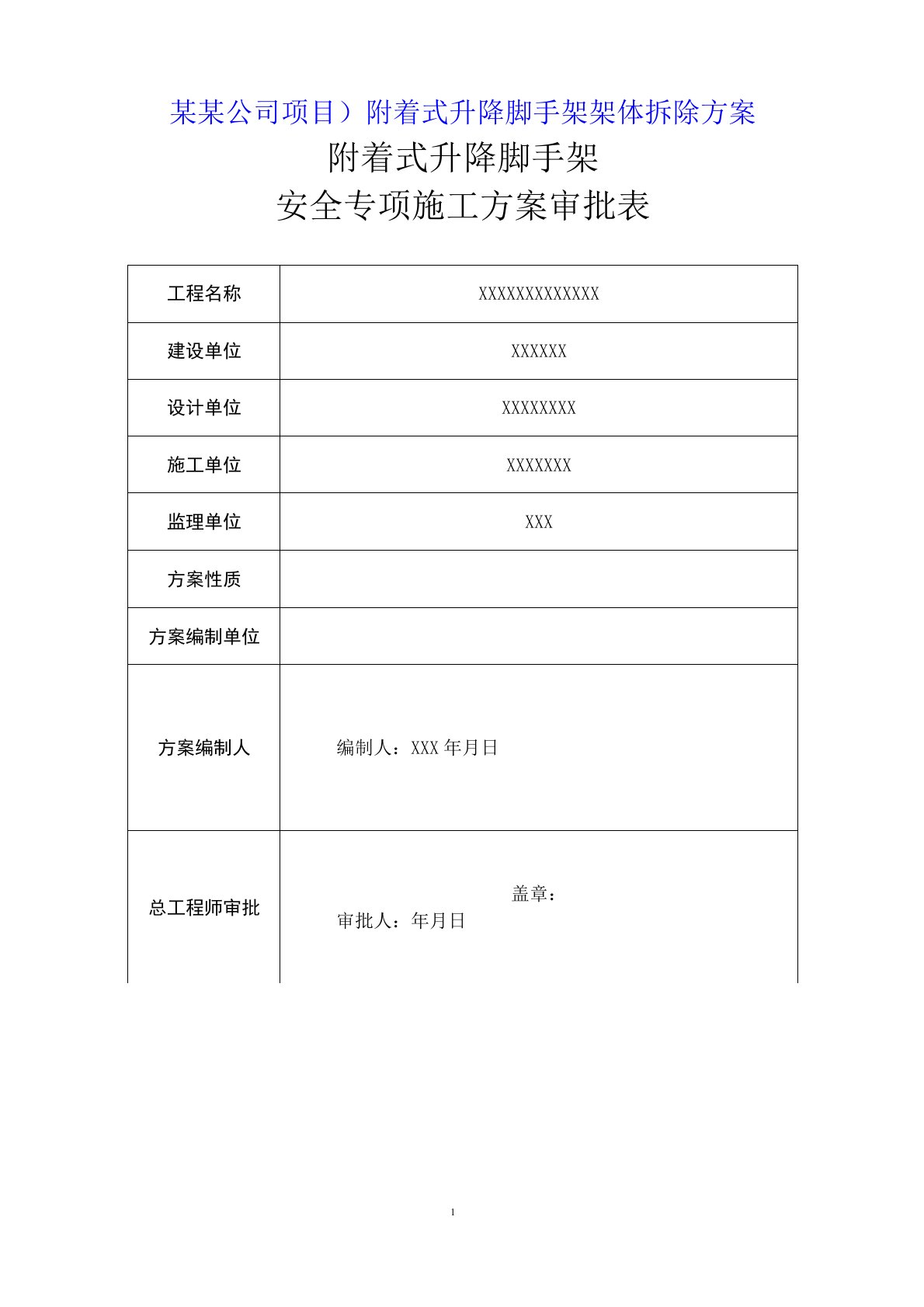 (某某公司项目)附着式升降脚手架架体拆除方案